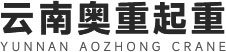 云南奧重起重機(jī)械有限公司